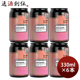 ビール カーボンブリュース サワーパンチ 330ml 缶 6本 carbon brews ヘ?ルリナーウ?ァイセ 香港 クラフトビール お酒