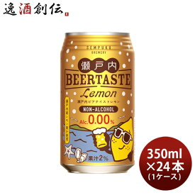 千福 瀬戸内ビアテイスト レモン 缶 350ml × 1ケース / 24本 ノンアルコール ビアテイスト飲料 三宅本店 直送 のし・ギフト対応不可