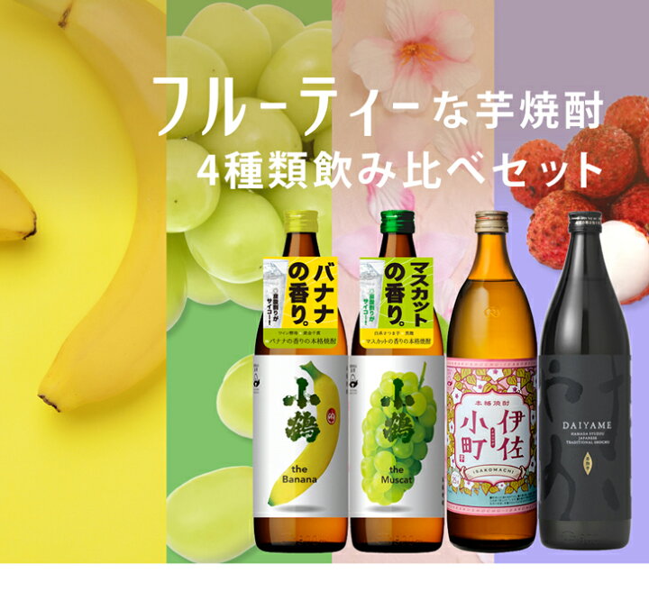楽天市場】フルーティー 芋焼酎 4本 飲み比べセット 900ml 焼酎 小鶴 