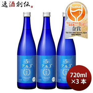 日本酒 アルゴ 5.0 瓶 720ml 3本 月桂冠 ギフト 人気 WGO お酒