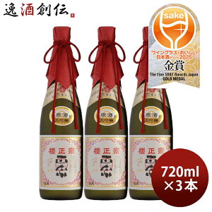 櫻正宗 金稀 大吟醸 原酒 720ml 3本 お酒