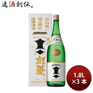 極上 黒松剣菱 1800ml 1.8L 3本 剣菱酒造 お酒