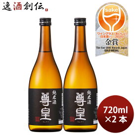 日本酒 尊皇 純米酒 720ml 2本 山崎合資会社 WGO ギフト