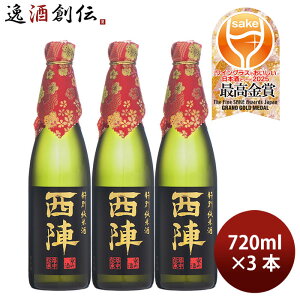 日本酒 西陣 特別純米 720ml 3本 佐々木酒造 WGO ギフト お酒