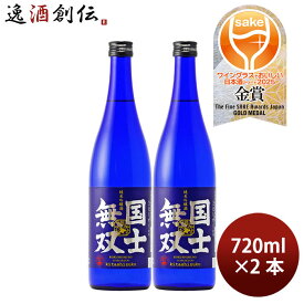 日本酒 国士無双 純米吟醸酒 720ml 2本 高砂酒造 WGO ギフト お酒