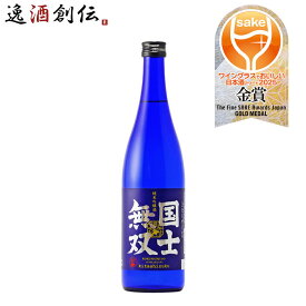 日本酒 国士無双 純米吟醸酒 720ml 1本 高砂酒造 WGO ギフト お酒