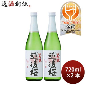大吟醸 越後桜 720ml 2本 日本酒 越後桜酒造 お酒 春夏のお酒
