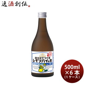 リキュール 埼玉屋監修 凍らせてつくるレモンハイの素 500ml × 1ケース / 6本 合同酒精 ギフト