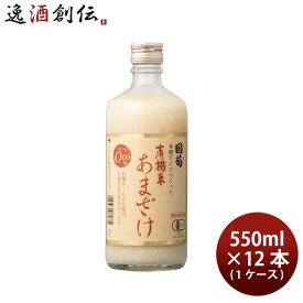 国菊 有機米甘酒 550ml 12本 1ケース 父親 誕生日 プレゼント 父の日 お中元 夏ギフト 暑中見舞い のし・ギフト対応不可