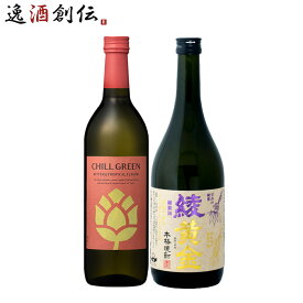 焼酎 フルーティー麦・芋焼酎720ml飲み比べ 2本 綾黄金・濱田 チルグリーン ビター＆トロピカル 濱田酒造 ギフトお酒