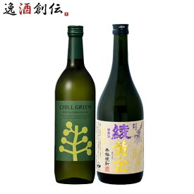 焼酎 フルーティー麦・芋焼酎720ml 2本 飲み比べ 綾黄金・濱田 チルグリーン スパイシー＆シトラスス 濱田酒造 お酒