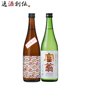 日本酒 2025年 秋酒 ひやおろし 2本セット 太平山・富翁 720ml 秋冬のお酒