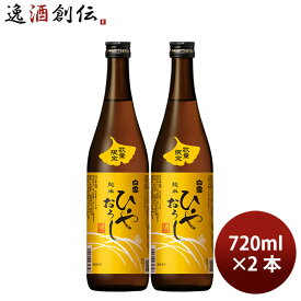 日本酒 白雪 純米ひやおろし 720ml 2本 小西酒造 ギフト 新生活 入学祝い 卒業祝い 就職祝い 進学祝い