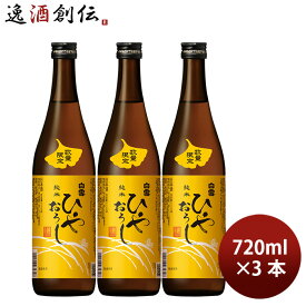 日本酒 白雪 純米ひやおろし 720ml 3本 小西酒造 ギフト 新生活 入学祝い 卒業祝い 就職祝い 進学祝い