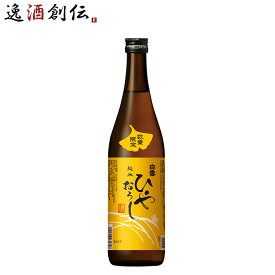 日本酒 白雪 純米ひやおろし 720ml 1本 小西酒造 ギフト 新生活 入学祝い 卒業祝い 就職祝い 進学祝い