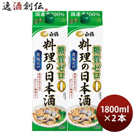 料理酒 白鶴 料理の日本酒 糖質ゼロ パック 1800ml 1.8L 2本 日本酒 食塩ゼロ 国産米 白鶴酒造 お酒 父の日 お中元 夏ギフト 暑中見舞い