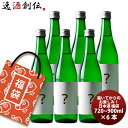 日本酒 福袋 セット 720ml 〜 900ml×6本 訳あり 父の日 お中元 夏ギフト 暑中見舞い