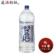 宮崎本店 （キンミヤ焼酎） 金宮 好きやねん 25度 4L×4本 1ケース 4000ml 4l 父の日 お中元 夏ギフト 暑…