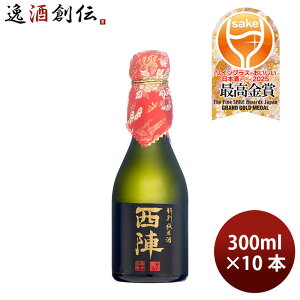日本酒 西陣 特別純米 300ml 10本 佐々木酒造 WGO ギフト お酒