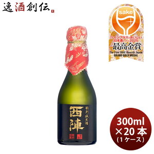 日本酒 西陣 特別純米 300ml × 1ケース / 20本 佐々木酒造 WGO ギフト お酒
