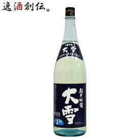 純米吟醸酒 大雪 高砂酒造 1800ml 1.8L 1本 お酒 ギフト 春 お祝い バレンタイン プレゼント