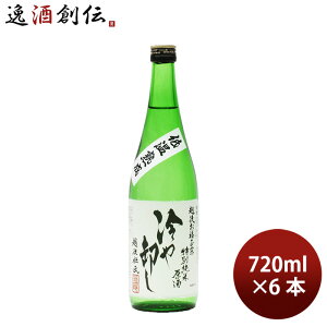 日本酒 お福正宗 ひやおろし 特別純米熟成原酒 720ml 6本 お福酒造 ギフト