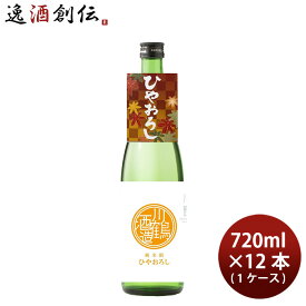 日本酒 川鶴 純米酒ひやおろし さぬきよいまい 720ml × 1ケース / 12本 川鶴酒造 ギフト