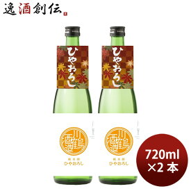 日本酒 川鶴 純米酒ひやおろし さぬきよいまい 720ml 2本 川鶴酒造 ギフト