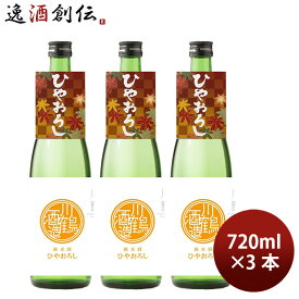 日本酒 川鶴 純米酒ひやおろし さぬきよいまい 720ml 3本 川鶴酒造 ギフト