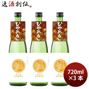 日本酒 川鶴 純米酒ひやおろし さぬきよいまい 720ml 3本 川鶴酒造 ギフト