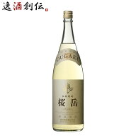 芋焼酎 鹿児島県 本坊酒造 桜島 貯蔵焼酎 桜岳 麦焼酎 1.8L 1800ml×1本 瓶 お酒 新生活 入学祝い 卒業祝…