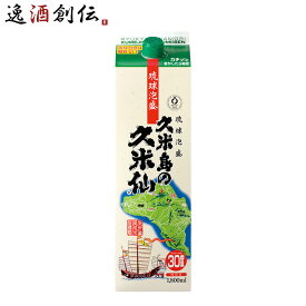 泡盛 沖縄 30度 久米島の久米仙 パック 1800ml 1本 1.8L 久米島の久米仙 ギフト 新生活 入学祝い 卒業祝い 就職祝い 進学祝い