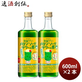 リキュール 昔懐かしいメロンソーダサワーの素 RN 600ml 2本 合同酒精 ギフト 春 バレンタイン のし・ギフト対応不可