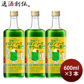 リキュール 昔懐かしいメロンソーダサワーの素 RN 600ml 3本 合同酒精 ギフト 春 バレンタイン のし・ギフト対応不可