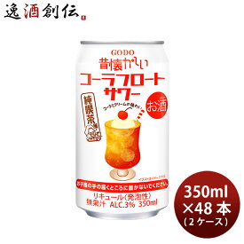 チューハイ 昔懐かしい コーラフロートサワー 350ml × 2ケース / 48本 合同酒精 ギフト 春 お祝い バレンタイン プレゼント