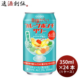 チューハイ 昔懐かしい フルーツポンチサワー 350ml × 1ケース / 24本 合同酒精 ギフト 春 お祝い バレンタイン プレゼント