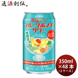 チューハイ 昔懐かしい フルーツポンチサワー 350ml × 2ケース / 48本 合同酒精 ギフト 春 お祝い バレンタイン プレゼント