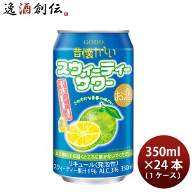 チューハイ 昔懐かしいスウィーティーサワー 350ml × 1ケース / 24本 合同酒精 ギフト 春 お祝い バレンタイン プレゼント