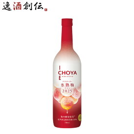 果実酒 洋酒 ワインアイスヌーボー 氷熟梅ワイン CHOYA ICE NOUVEAU 2025 720ml 1本 チョーヤ 限定 ギフト