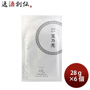 美容 保湿 玉乃光 酒粕 フェイシャルマスク 28g 6個 日本酒配合 玉乃光酒造 ギフト 父の日