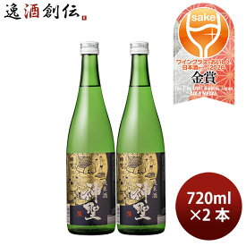 日本酒 神聖 純米酒 720ml 2本 山本本家 WGO 敬老の日 お祝い プレゼント 秋ギフト