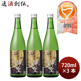 日本酒 神聖 純米酒 720ml 3本 山本本家 WGO 敬老の日 お祝い プレゼント 秋ギフト