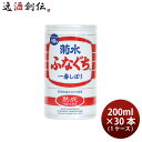 菊水 熟成 ふなぐち 200ml 30本 1ケース ギフト