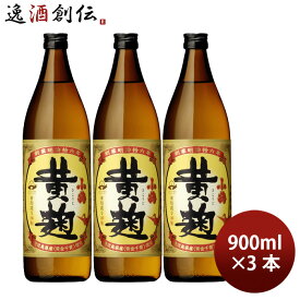 焼酎 芋焼酎 25度 小鶴 黄麹 900ml 3本 小正醸造 ギフト 春 お祝い バレンタイン プレゼント