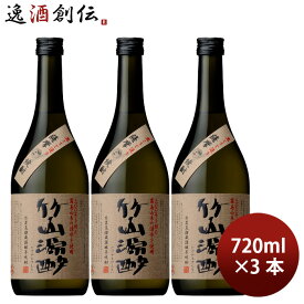 焼酎 芋焼酎 25度 小正 竹山源酔 720ml 3本 小正醸造 ギフト 春 お祝い バレンタイン プレゼント