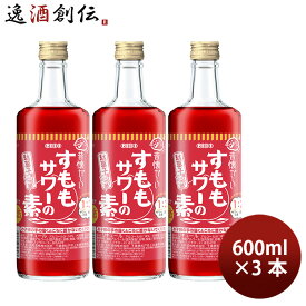 リキュール L 昔懐かしいすももサワーの素 R7 600ml 3本 合同酒精 春 お祝い バレンタイン プレゼント