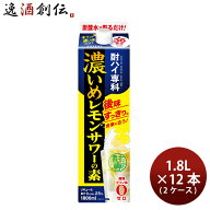 リキュール 酎ハイ専科 濃いめレモンサワーの素 パック 1.8L × 2ケース / 12本 合同酒精 敬老の日 お祝…