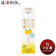 チョーヤ さらりとしたゆず酒 パック 1000ml 1L × 1ケース / 6本 ゆず酒 チョーヤ梅酒 CHOYA 敬老の日 …