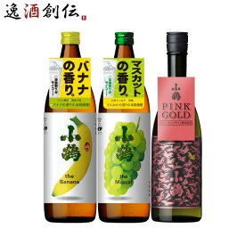 【P5倍! 6/1(土) 0:00～23:59限定 全商品対象！】父の日 小鶴 フルーティー 芋焼酎 飲み比べセット 3本 720ml 900ml 焼酎 小正醸造 バナナ マスカット PINK GOLD 本州送料無料 四国は+200円、九州・北海道は+500円、沖縄は+3000円ご注文時に加算 お酒