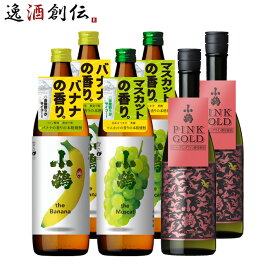 【お買い物マラソン期間中限定！エントリーでポイント5倍！】小鶴 フルーティー 芋焼酎 飲み比べセット 3種類 各2本 計6本 720ml 900ml 焼酎 小正醸造 バナナ マスカット PINK GOLD 本州送料無料 四国は+200円、九州・北海道は+500円、沖縄は+3000円ご注文時に加算